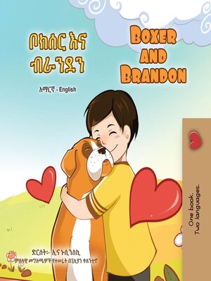 cover image of ቦክሰር እና ብራንደን / Boxer and Brandon